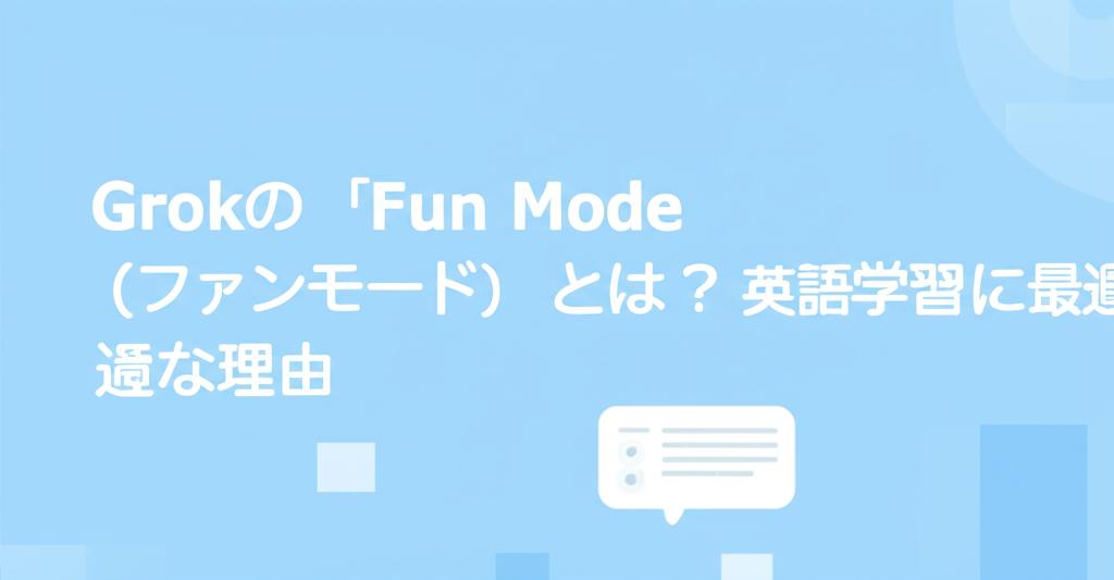 Grokの「Fun Mode（ファンモード）」とは？英語学習に最適な理由