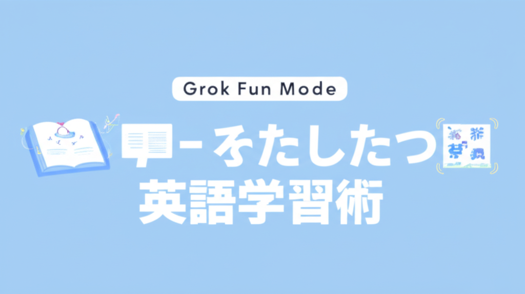 Grok Fun Modeを活用した3つの英語学習術
