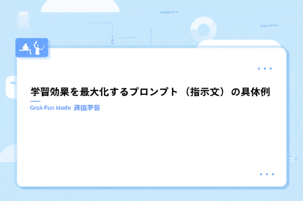 学習効果を最大化するプロンプト（指示文）の具体例