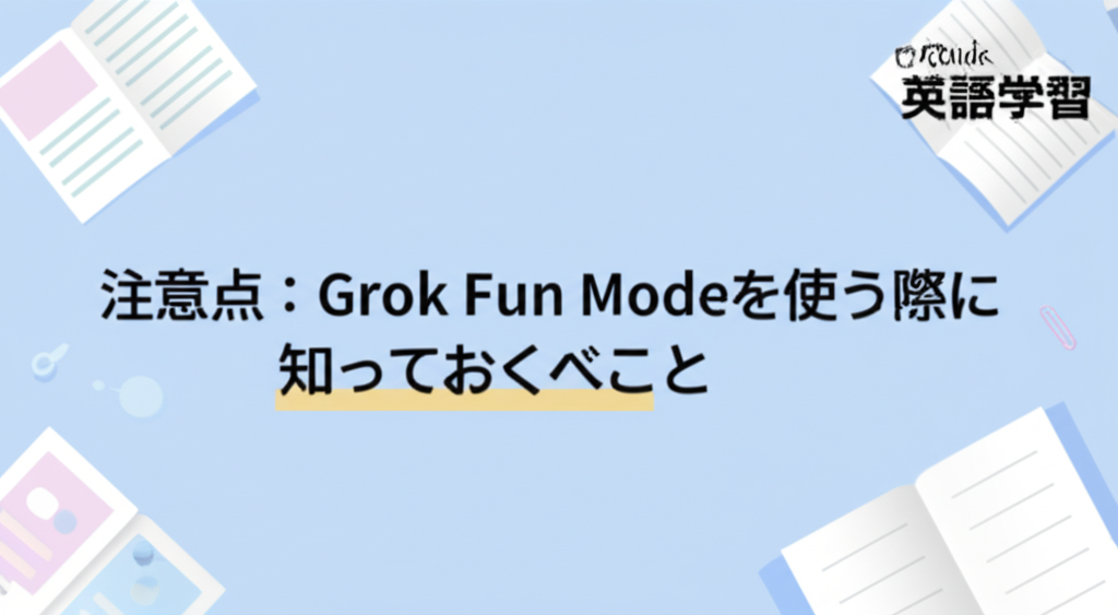 注意点：Grok Fun Modeを使う際に知っておくべきこと