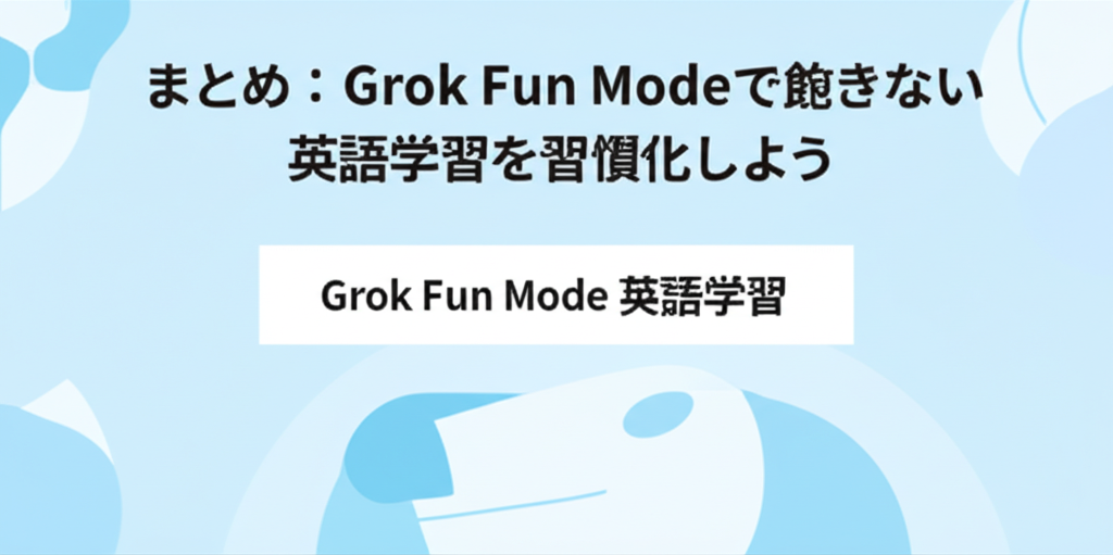 まとめ：Grok Fun Modeで飽きない英語学習を習慣化しよう