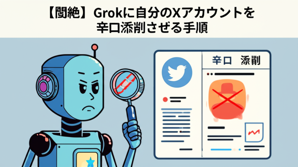【悶絶】Grokに自分のXアカウントを辛口添削させる手順