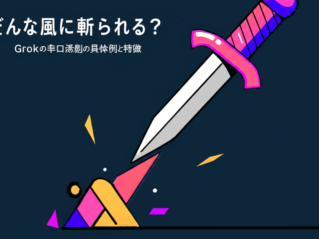 どんな風に斬られる？Grokの辛口添削の具体例と特徴