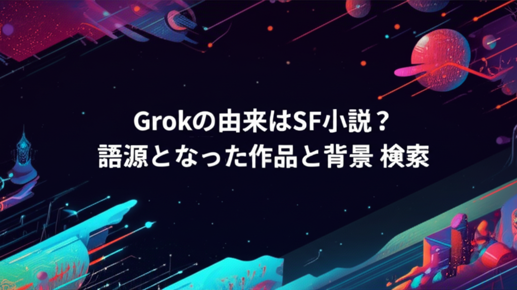 Grokの由来はSF小説？語源となった作品と背景