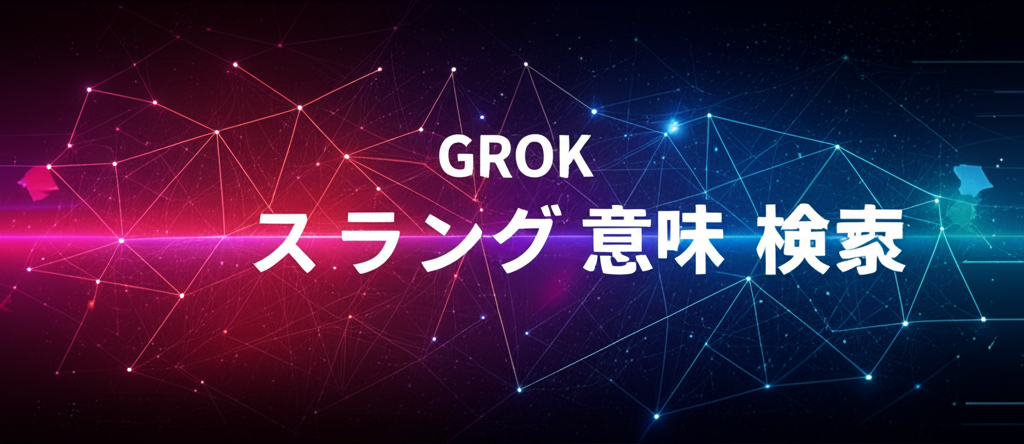 Grokの意味とは？スラングの由来から検索での活用法まで徹底解説