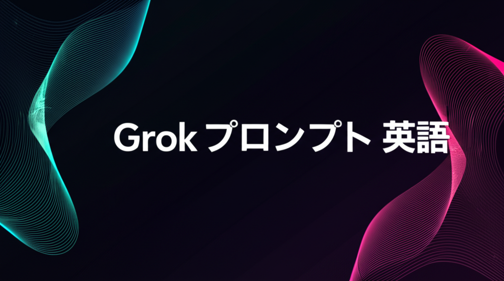 Grokを操る！英語プロンプト術
